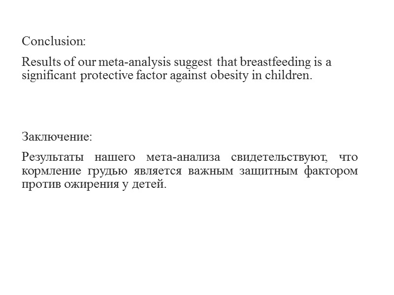 Conclusion: Results of our meta-analysis suggest that breastfeeding is a significant protective factor against